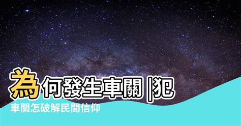 車關如何化解|【如何化解車關】小心！「車關」危機四伏！立即傳授化解秘訣 –。